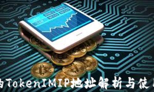 
最全的TokenIMIP地址解析与使用指南