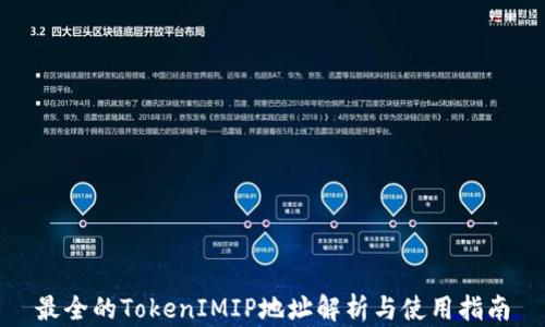 
最全的TokenIMIP地址解析与使用指南