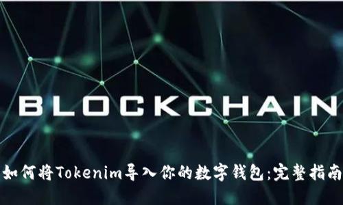 如何将Tokenim导入你的数字钱包：完整指南