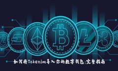 如何将Tokenim导入你的数字