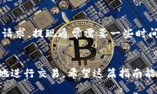 niaoti如何通过Tokenim 买卖ETH：新手指南/niaoti
Tokenim, 买卖ETH, 加密货币交易, 钱包安全/guanjianci

引言
在数字货币的世界里，以太坊（ETH）是最受欢迎的加密货币之一。要在这个市场上进行买卖，Tokenim 是一个值得关注的平台。本文将详细介绍如何通过Tokenim买卖ETH，步骤、注意事项和常见问题都会一一解答，帮助新手快速上手。

什么是Tokenim？
Tokenim是一个数字资产交易平台，致力于为用户提供便利、安全的加密货币交易服务。平台支持多种加密货币的买卖，包括以太坊（ETH）和比特币（BTC）等。Tokenim的界面友好，适合各类用户使用，从新手到专业交易者均有合适的工具。

在Tokenim上买卖ETH的步骤
以下是通过Tokenim买卖ETH的详细步骤：
ol
    listrong注册账户：/strong
        首先，前往Tokenim官方网站，点击注册按钮。填写必要的个人信息和电子邮件地址，并设定一个强密码。随后，完成电子邮件验证。
    /li
    listrong身份验证：/strong
        为了符合当地法律及反洗钱法规，Tokenim通常要求用户完成身份验证。上传身份证明文件和地址证明，等待平台审核。
    /li
    listrong账户充值：/strong
        通过选择合适的支付方式（如银行转账、信用卡或其他加密货币），向你在Tokenim上的账户充值。资金到账后，你将可以开始购买ETH。
    /li
    listrong买入ETH：/strong
        在平台首页或交易界面，找到ETH交易对，输入你希望购买的ETH数量，根据实时市场价格确认交易金额。点击“买入”按钮，完成交易。
    /li
    listrong提取ETH到钱包：/strong
        交易完成后，建议将购买的ETH提取至你的个人钱包，确保资产的安全。输入你钱包地址并确认转出金额后，完成资金提取。
    /li
/ol

Tokenim买卖ETH的注意事项
在Tokenim上进行ETH交易时，有几个重要注意事项：
ul
    listrong市场波动：/strong数字货币市场变化莫测，ETH价格可能瞬间大幅波动，因此要关注市场动态，选择合适的购买时机。/li
    listrong安全性：/strong确保你的Tokenim账户安全，启用双因素认证（2FA），定期更改密码，以防止账户被黑客入侵。/li
    listrong交易手续费：/strong了解Tokenim的交易手续费结构，确保在交易时做好预算。/li
/ul

常见问题解答
以下是与通过Tokenim购买和出售ETH相关的一些常见问题及其详细解答：

1. Tokenim支持哪些支付方式？
Tokenim支持多种支付方式，包括但不限于信用卡、银行转账和其他加密货币转账。具体支持的支付方式可能因地区而异，建议在平台上查看最新的支付选项。

2. Tokenim的交易费用是多少？
Tokenim会收取一定的交易费用，这通常取决于交易的类型和金额。建议在交易前仔细阅读其收费结构，以避免任何意外费用。

3. 如何提高Tokenim账户的安全性？
提高Tokenim账户的安全性可以通过启用双因素认证（2FA），定期修改密码和监察账户活动来实现。同时，建议将大额资金宁愿提取到私人钱包，而不是长期留在交易所。

4. 如何应对ETH价格的波动？
 ETH的价格波动较大，可以通过设置止损和止盈的方式降低风险。多关注市场新闻及技术分析，也可以考虑定期定额投资策略，避免一次性大额投资。

5. Tokenim的客户支持如何？
Tokenim提供客服支持，用户可以通过网站上的帮助中心、在线聊天或电子邮件与客服代表联系。如果面临任何问题，建议尽快联系他们以获得帮助。

6. 如何提取ETH到我的钱包？
在Tokenim上出售ETH后，登录账户，找到“提现”选项，输入你的以太坊钱包地址及提取金额，确认后提交请求。提现通常需要一些时间才能到账，耐心等待即可。

总结
通过Tokenim买卖ETH并不是一件复杂的事情，只要了解操作流程及所需的安全措施，就能够安全、顺利地进行交易。希望这篇指南能够帮助新手用户在Tokenim平台上顺利开启他们的加密货币投资之旅。