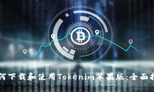 如何下载和使用Tokenim苹果版：全面指南