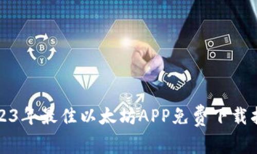 2023年最佳以太坊APP免费下载指南