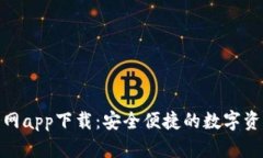 Tokenim官网app下载：安全便