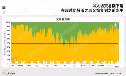 OKCoin交易所：全面解析及其在数字货币市场中的地位