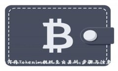 : 如何将Tokenim提现至交易