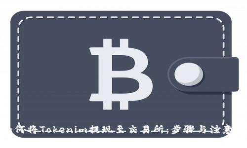 : 如何将Tokenim提现至交易所：步骤与注意事项