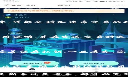   
比特派钱包最新版本下载苹果手机，安全便捷的数字资产管理利器  

  
比特派钱包, 比特币钱包, 数字资产管理, 苹果手机下载  
/guanjianci  

## 什么是比特派钱包？

比特派钱包是一款专业的去中心化数字资产管理工具，专为需要时刻掌控加密货币的用户设计。它支持多种主流数字货币的存储、交易和管理，具有安全、便捷的特点。用户只需在智能手机上下载比特派钱包，即可随时随地进行交易，掌握自己的数字资产。比特派钱包的最新版本为用户提供了更多的功能和提升的安全性，使其成为加密货币持有者的首选工具。  

## 如何下载比特派钱包最新版本？

对于苹果手机用户来说，下载比特派钱包非常简单，首先打开App Store，搜索“比特派钱包”，点击下载按钮即可。或者您可以直接访问比特派钱包的官方网站，获取最新版本的下载链接。在下载完成后，打开应用程序进行注册和登录，就可以开始管理您的数字资产了。请确保下载的版本是官方发布的，以避免安全隐患。  

## 比特派钱包的安全性如何？

安全性是比特派钱包的一大亮点。比特派钱包采用了多重安全防护机制，包括端到端加密、私人密钥本地存储等。用户的私钥不会上传到服务器，而是安全存储在用户设备上，保护用户的资产不被攻击。同时，钱包还支持多种安全设置，如指纹识别、二步验证等，保障用户的数字资产安全。  

## 比特派钱包的功能特点

比特派钱包不仅支持比特币的管理，还支持多种主流数字资产，用户可以在一个平台上管理不同的资产。此外，比特派钱包提供了便捷的交易功能，用户可以方便地进行数字货币的转账和交易。最近更新的功能包括增加了对新的山寨币的支持，了用户界面，提高了交易的流畅性和安全性。  

## 比特派钱包的使用体验

用户反馈显示，比特派钱包的使用体验良好。界面设计简洁易用，即使是新手用户也可以快速上手进行数字资产管理。系统反应迅速，交易过程简便快捷，配合完善的客户服务支持，让用户在使用过程中感受到高度舒适的体验。  

## 常见问题解答

### 1. 比特派钱包支持哪些数字货币？

比特派钱包支持比特币、以太坊、瑞波币等多种主流数字货币，此外还支持一部分山寨币。用户可以在比特派钱包中安全地存储和管理这些数字资产，具体的支持名单可以在其官网上查阅。如此广泛的支持使得比特派钱包成为多币种用户的理想选择。  

### 2. 如何保护比特派钱包的安全性？

用户可以通过多种方式来增加比特派钱包的安全性。首先，设置强密码是基本要求；其次，务必开启二步验证，这样即使密码被盗取，攻击者也无法轻易进入账户。此外，尽量避免在公共Wi-Fi环境下进行交易，并将钱包的访问限制设定为仅限于信任的设备。定期更新应用程序也有助于提高安全性。  

### 3. 比特派钱包是否支持法币交易？

目前比特派钱包仍以数字资产的管理作为主要功能，并不直接支持法币交易。不过，用户可以通过其他平台将法币兑换为数字货币后再存入比特派钱包。在未来的更新中，可能会增加法币交易的功能，这是用户普遍期待的一个方向。  

### 4. 比特派钱包的交易费用是多少？

在使用比特派钱包进行交易时，会收取一定的网络交易费用，具体费用依据网络拥堵情况而定。通常情况下，这笔费用是相对合理的，用户可以在应用内查看到具体的费用说明，并在发送交易时选择合适的费用等级。理解这些费用的变动，有助于用户合理筹划资产转移的时机。  

### 5. 如果我忘记了钱包密码，怎么办？

如果用户忘记了比特派钱包的密码，首先可以通过提供的邮箱或注册信息进行密码重置。需要注意的是，私钥是唯一可以恢复您资产的途径，因此用户在注册时一定要妥善保存私钥。一旦丢失，您将无法找回账户中的资产，因此请务必备份御用信息。  

### 6. 比特派钱包的客服支持如何？

比特派钱包提供多种客户支持方式，用户可以通过邮箱、官方网站的在线客服、社交媒体等方式寻求帮助。客服团队通常能在短时间内响应用户的问题，并提供有效的解决方案。随着比特派钱包用户群体的增加，客服团队也在持续提升其服务质量。  

总结说，下载比特派钱包对于苹果手机用户来说是管理数字资产的一个极佳选择。其安全性、便捷性及多样的功能使其成为市场上备受欢迎的数字资产管理工具。无论是新手还是老手，都可以充分利用比特派钱包为其数字投资保驾护航。