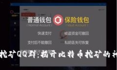 中本聪挖矿QQ群：揭开比特