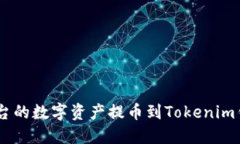 如何将OKEx平台的数字资产