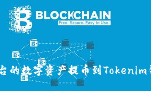 如何将OKEx平台的数字资产提币到Tokenim钱包的详细指南