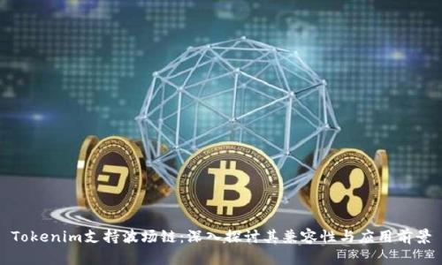 Tokenim支持波场链：深入探讨其兼容性与应用前景