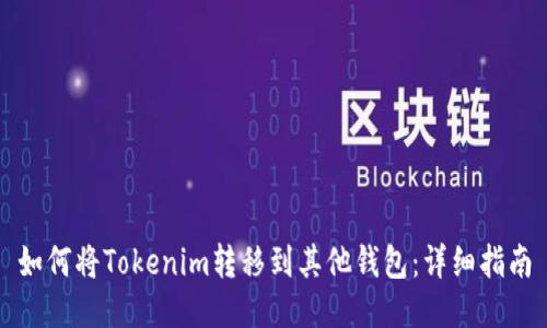 如何将Tokenim转移到其他钱包：详细指南