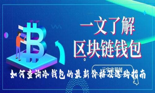 如何查询冷钱包的最新价格及选购指南