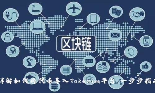 详解如何将代币导入Tokenim平台：一步步指南