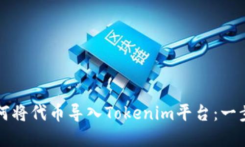 详解如何将代币导入Tokenim平台：一步步指南