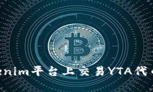 如何在Tokenim平台上交易YTA代币：详尽指南