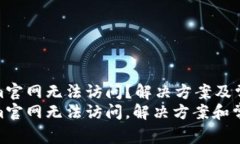 Tokenim官网无法访问？解决