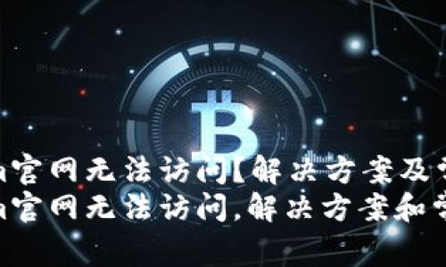 Tokenim官网无法访问？解决方案及常见问答
Tokenim官网无法访问，解决方案和常见问答