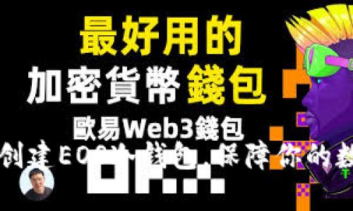 手把手教你创建EOS冷钱包，保障你的数字资产安全