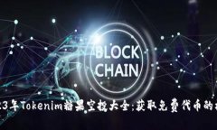 2023年Tokenim糖果空投大全：