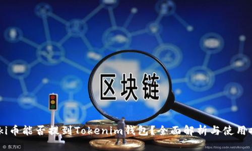 Floki币能否提到Tokenim钱包？全面解析与使用指南