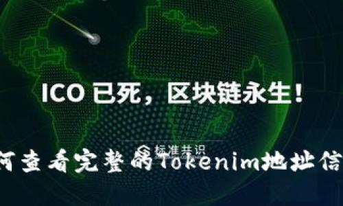 如何查看完整的Tokenim地址信息？