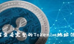 如何查看完整的Tokenim地址