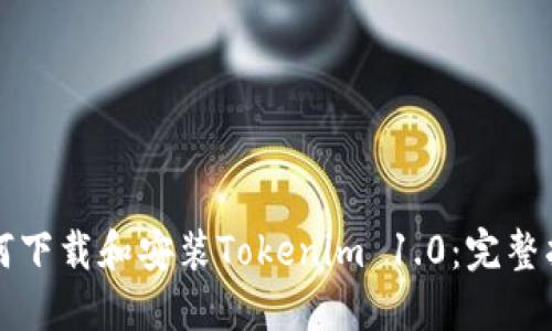 如何下载和安装Tokenim 1.0：完整指南