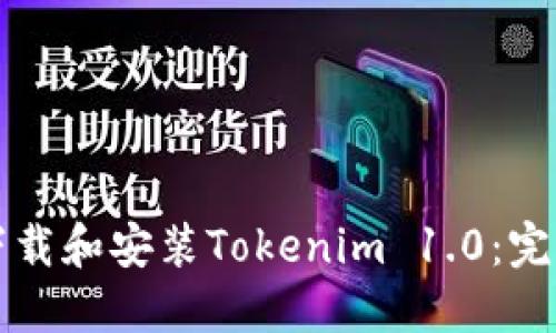 如何下载和安装Tokenim 1.0：完整指南