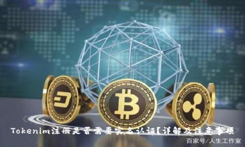 Tokenim注册是否需要实名认证？详解及注意事项