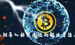 tokenim私钥导入格式无效的