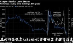   如何在比特派恢复tokenim？详解恢复步骤与注意