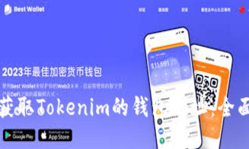 如何获取Tokenim的钱包地址：全面指南