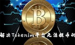 如何解决Tokenim平台无法提