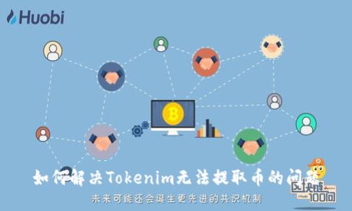 如何解决Tokenim无法提取币的问题