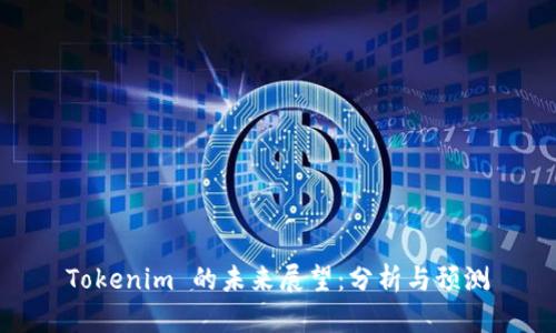 Tokenim 的未来展望：分析与预测