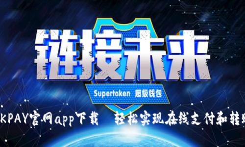 OKPAY官网app下载｜轻松实现在线支付和转账