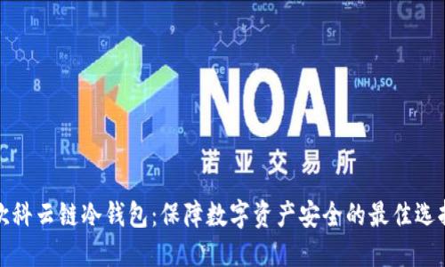 欧科云链冷钱包：保障数字资产安全的最佳选择