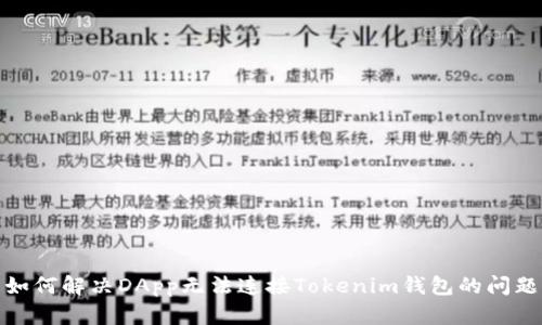 如何解决DApp无法连接Tokenim钱包的问题