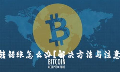 Tokenim转错账怎么办？解决方法与注意事项详解