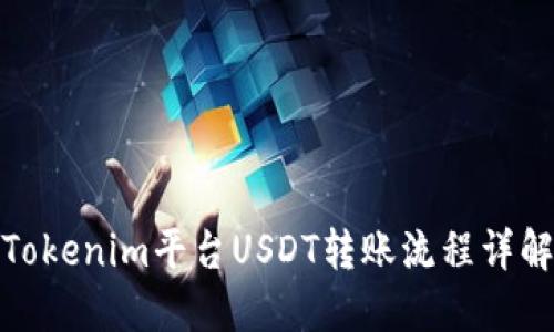 Tokenim平台USDT转账流程详解