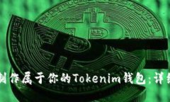 如何制作属于你的Tokenim钱