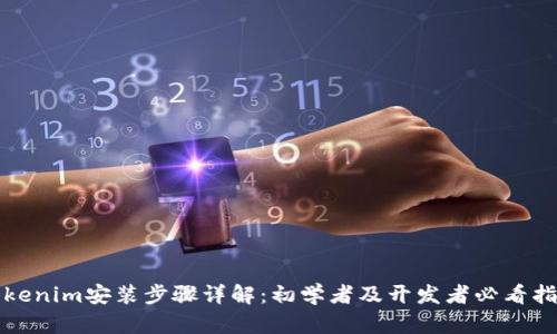 Tokenim安装步骤详解：初学者及开发者必看指南