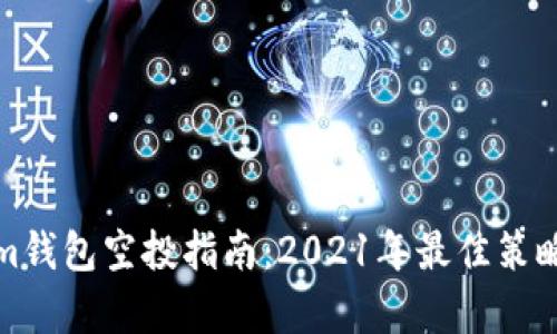 Tokenim钱包空投指南：2021年最佳策略与分析