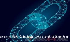 Tokenim钱包空投指南：202