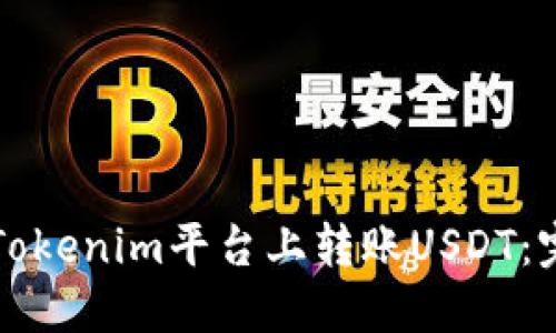 如何在Tokenim平台上转账USDT：完整指南