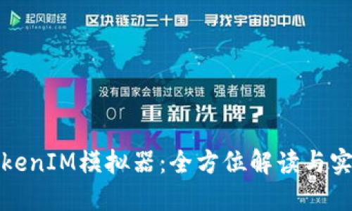 使用TokenIM模拟器：全方位解读与实操指南