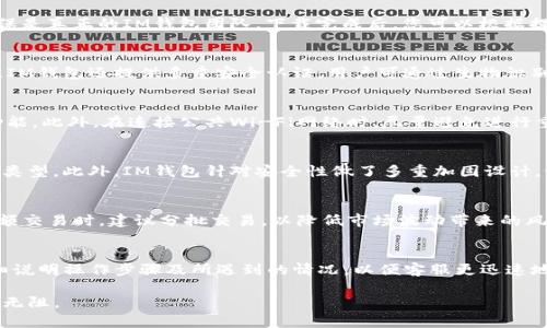 注意: 根据你的请求，我将首先创建一个的和相关关键词，然后详细介绍相关问题。

:
 biaoti 如何安全下载IM钱包iOS应用？详细指南与常见问题解答 /biaoti 

相关关键词:
 guanjianci IM钱包, iOS应用, 钱包下载, 数字资产 /guanjianci 

IM钱包的概述
IM钱包是一款为用户提供安全存储、交易和管理数字资产的手机应用。特别是在加密货币日益普及的今天，IM钱包凭借其友好的用户界面和强大的安全性能，受到了广泛的欢迎。用户可以通过IM钱包轻松管理比特币、以太坊等多种数字货币。本文将为您提供IM钱包iOS下载的详细指南，并解答常见问题，帮助您更好地使用这款应用。

问题1: IM钱包iOS应用的下载步骤是什么？
下载IM钱包iOS应用并不复杂，但需注意安全性和正版授权。首先，打开您的iOS设备上的App Store。在搜索框中输入“IM钱包”，查找官方发布的应用程序。下载时，请确认应用的开发者信息，确保是真正的IM钱包团队。下载完成后，您可以根据提示进行注册账户、设置安全密码，并进行身份验证来确保账户的安全性。在下载过程中，请避免下载任何第三方或链接带来的应用，以防信息泄露。

问题2: IM钱包的主要功能有哪些？
IM钱包不仅仅是一个储存数字资产的工具，它的功能十分强大。首先，用户可以通过IM钱包进行多种加密货币的交易和转账。在交易时，用户可以随时查看实时价格，并获取相关交易费用。此外，IM钱包还提供多重安全认证，用户可通过生物识别技术如指纹或面部识别来保证账户安全。IM钱包还支持资金的快速转入与转出，用户可以轻松管理个人资产，使得交易更加高效。同时，IM钱包不断更新，以融入市场上最新的数字货币和技术。

问题3: 如何确保IM钱包使用过程的安全性？
在使用IM钱包时，安全性至关重要。用户应尽量使用强密码，并定期更换。此外，建议启用双重认证功能，增大黑客入侵的难度。安装最新版本的IM钱包应用程序，确保享受到最新的安全补丁和功能。此外，在连接公共Wi-Fi网络时，尽量避免进行重要的金融操作，同时定期检查账户历史交易记录，以便第一时间发现异常。此外，保持设备操作系统的最新状态，以防受到恶意软件攻击，从而影响到钱包的安全性。

问题4: IM钱包与其他数字钱包有什么区别？
IM钱包与其他数字钱包相比，具有几大独特的优势。首先，IM钱包强调用户友好的界面设计，确保即使是新手也能迅速上手。其次，IM钱包对多种主流加密货币的支持，使用户能够自由选择投资类型。此外，IM钱包针对安全性做了多重加固设计，如生物识别、冷存储技术等，这让用户可以更为安心地进行交易。最后，IM钱包还提供优质的客户服务，用户可以方便地咨询使用过程中遇到的问题，为用户提供更好的体验。

问题5: 应该如何处理IM钱包中的资产？
在IM钱包中处理资产需要谨慎。首先，用户应定期检查资产的流动性与市场价格，以便做好买卖决策。IM钱包提供实时价格和市场信息，可以帮助用户更好地把握交易时机。此外，在计划进行大额交易时，建议分批交易，以降低市场波动带来的风险。同时，用户在转账时，请务必核对地址信息，确保无误，以免造成资产损失。若不再需要某种资产，也可通过交易的方式快速变现。

问题6: 如果遇到问题，应该如何联系IM钱包的客户支持？
如在使用IM钱包过程中遇到问题，用户应优先查阅官方的常见问题解答页面。此外，IM钱包还提供在线客服和邮件支持，用户可以通过应用内的帮助中心找到相关联系信息。描述问题时，需详细说明操作步骤及所遇到的情况，以便客服更迅速地提供帮助。在与客服沟通时，不要泄露您的账户密码或私钥，以确保您的账户安全。使用IM钱包时，保持对安全的敏感性和责任感，是每位用户的基本义务。

总结，IM钱包为用户带来了便利的数字资产管理方式，但在使用过程中，务必要注意安全性和交易的谨慎。希望本文的解答能帮助用户更好地理解和使用IM钱包，确保在数字资产的世界中畅行无阻。