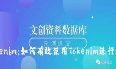 一文看懂Tokenim：如何有效